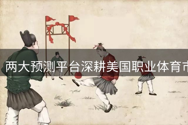 两大预测平台深耕美国职业体育市场