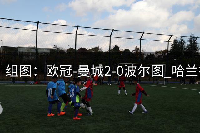 组图：欧冠-曼城2-0波尔图 哈兰德双响挥拳庆祝